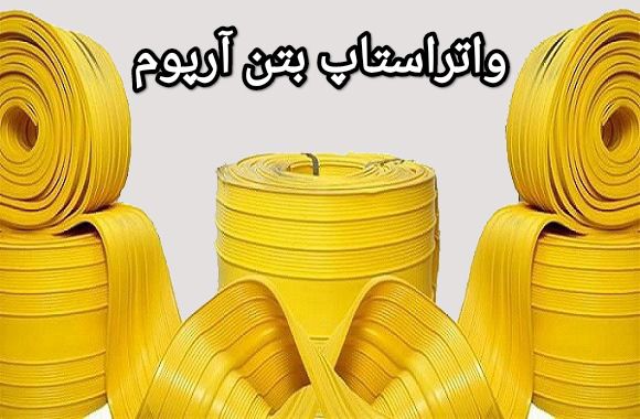 واتر‌استاپ pvc